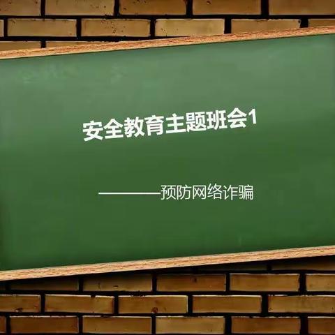 安全教育主题班会——17级五年学前二班