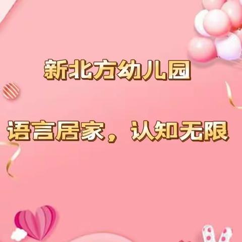 新北方幼儿园语言居家2