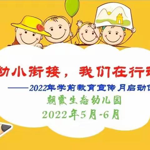 “幼小衔接 我们在行动”朝霞生态幼儿园学前教育宣传月启动仪式-学习《幼儿园入学准备教育指导要点》