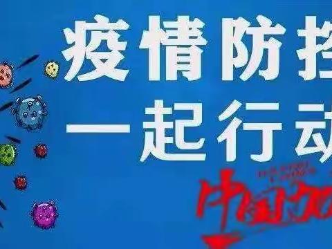 "同心战疫" 共迎胜利曙光！--唐坊学区梁孙幼儿园周工作汇总