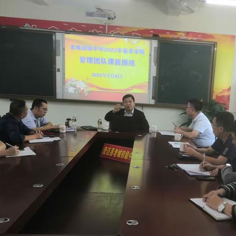 老城中学2023年春季学期管理团队课前操练