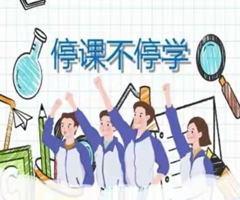 停课不停学！高二物理备课组老师坚守三尺讲台（4月8日篇）
