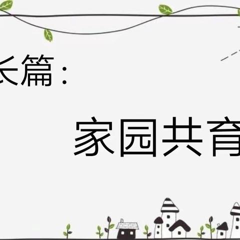 “停课不停学 成长不延期”——条山街幼儿园东任分园“疫情防控特别课程”第十二期（幼小衔接特辑）