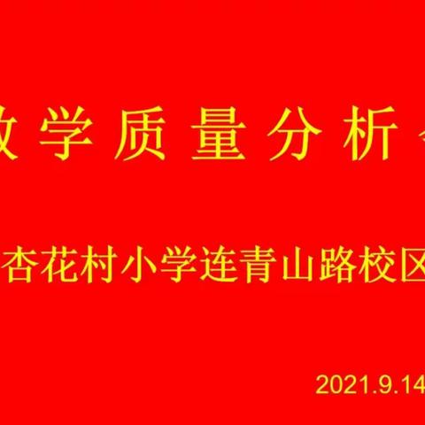 质量分析找差距 以思促教再启航——邹城市杏花村小学连青山路校区教学质量分析会