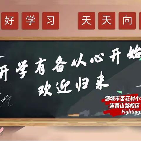 秋风送爽开学季 不负韶华迎新篇-邹城市杏花村小学连青山路校区开学工作纪实