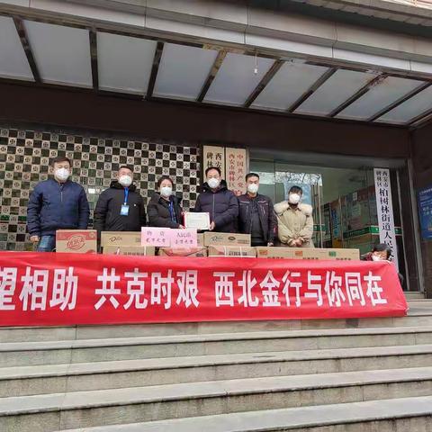 守望相助 共克时艰 西北金行党总支为柏树林街道党工委送上慰问物资