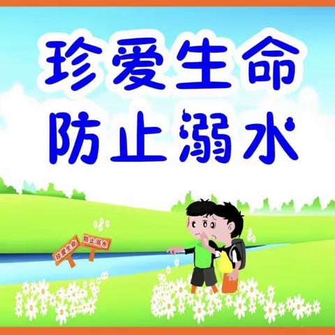 梁各庄小学《防溺水致家长一封信》