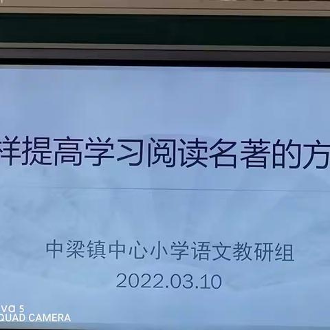 怎样提高学习阅读名著的方法——中梁镇中心小学教研活动记录