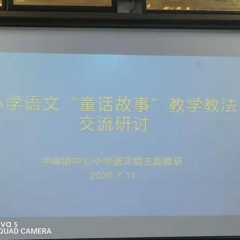 小学语文“童话故事”教学教法交流研讨——中梁镇中心小学