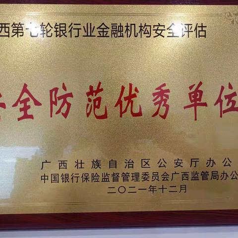 南宁分行被评为“安全防范优秀单位”