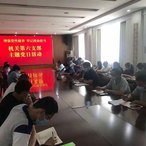 机关第六支部开展“增强党性修养  牢记使命担当”暨“党课开讲啦”主题党日活动