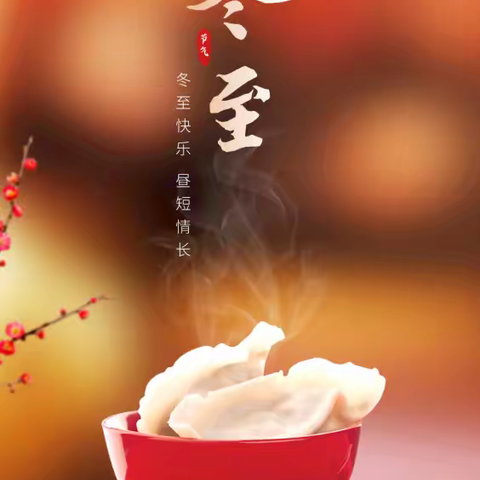 冬至冬至 幸福必至