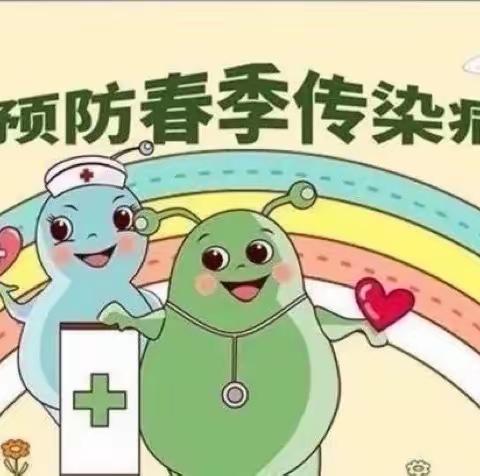 【预防疾病·拥抱春天】乌市第十五幼儿园春季传染病预防知识——致家长一封信