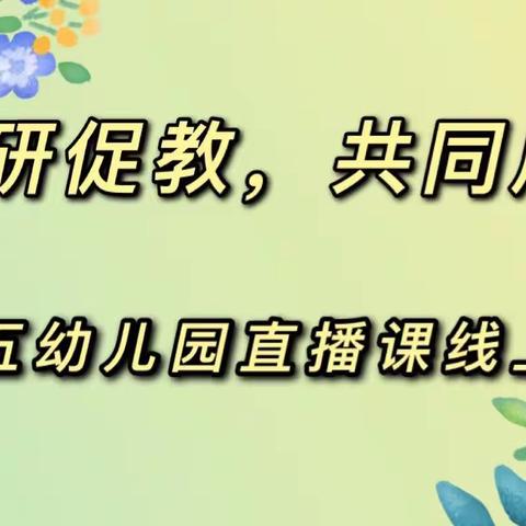 “以研促教，共同成长”——乌市第十五幼儿园直播课线上研讨活动