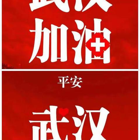 HUA的美篇  机幼大五班《为武汉加油！中国加油》（2）