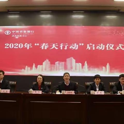 泺源支行2020“春天行动”