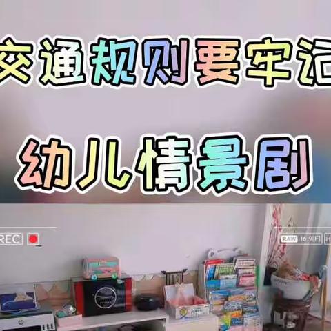 白银区第三幼儿园大一班交通安全日线上活动