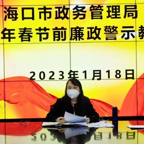 海口市政务管理局召开2023年春节节前廉政警示教育会