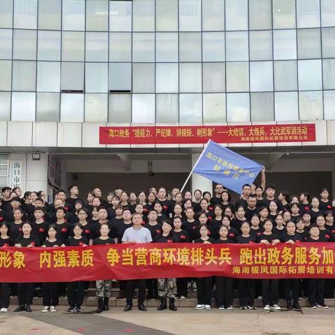 海口市政务管理局举办“提能力、严纪律、讲规矩、树形象”军训活动