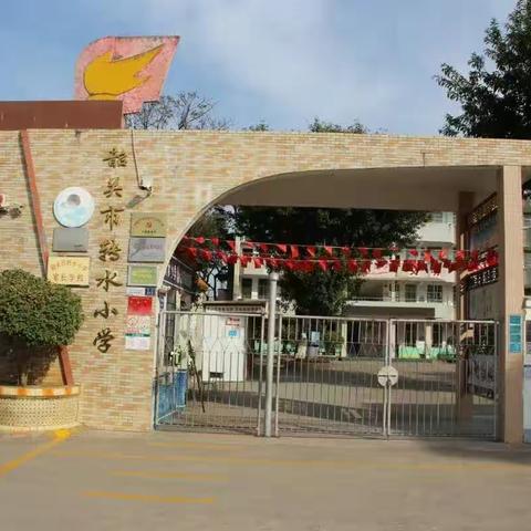 【转水小学】家校社协同育人，共赢美好未来