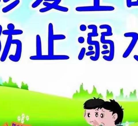 “珍爱生命、预防溺水”——许家湖镇王家庄子小学幼儿园大班亲子活动