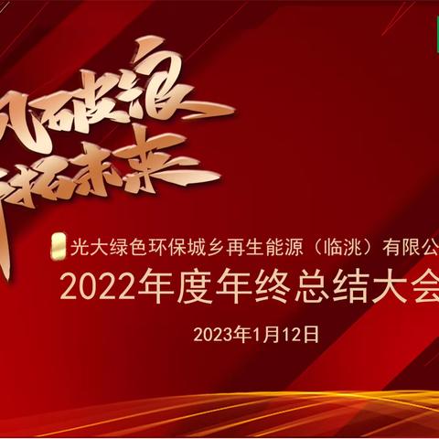 乘风破浪 开拓未来—光大绿色环保临洮项目召开2022年度总结大会