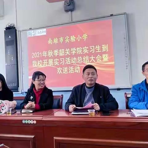 南雄市实验小学2021年秋季韶关学院到我实习总结大会