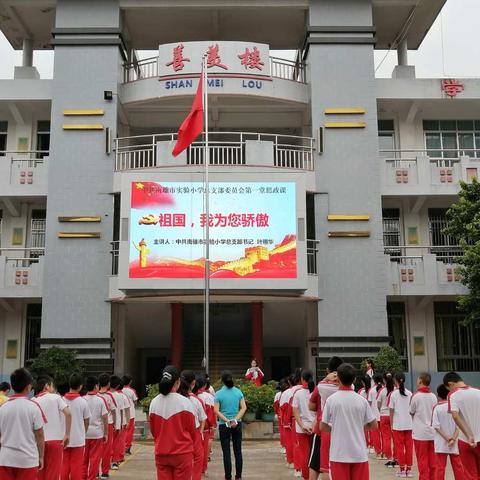 《祖国，我为您骄傲》——中共南雄市实验小学总支部委员会第一堂思政课