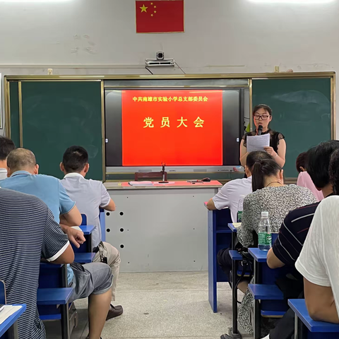 中共南雄市实验小学总支部召开党员大会