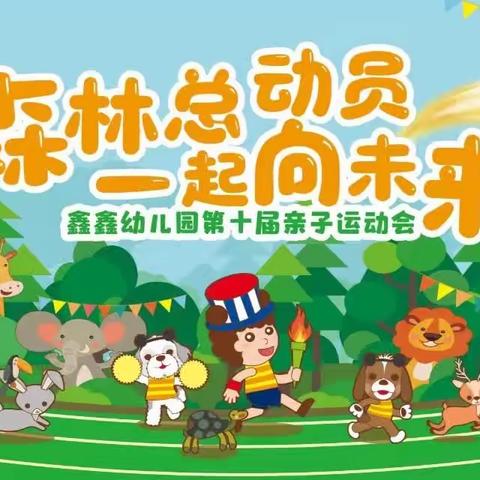 2023鑫鑫幼儿园“森林冬奥会一起向未来”