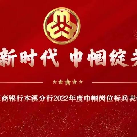 本溪分行2022年度“奋进新征程，巾帼绽放华”主题表彰大会