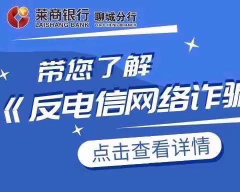 莱商银行聊城分行带您了解《反电信网络诈骗法》