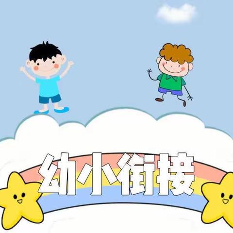 【向阳小学附属幼儿园】幼小衔接——身心准备篇