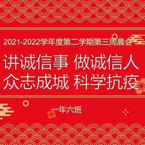 讲诚信事、做诚信人；众志成城、科学抗疫——舒兰市第十六中学一年六班主持第二学期第三周晨会