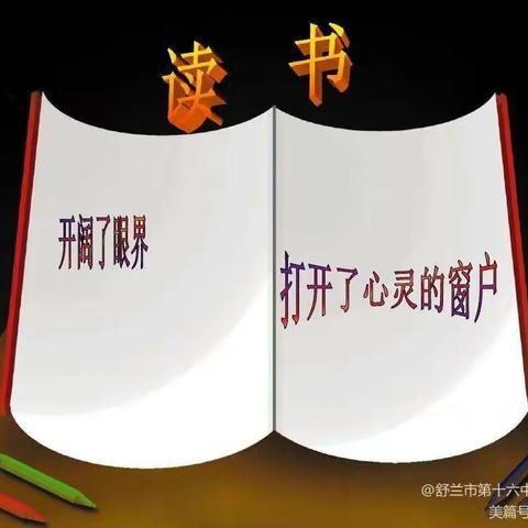 舒兰市第十六中学一年六班关于“书香致远，和谐至恒”的读书汇报活动（暑假第一期）