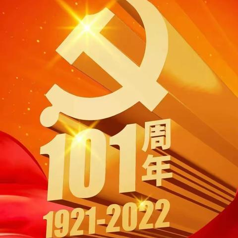特管线管理处党支部“七一”主题党日活动—党员重温入党誓词