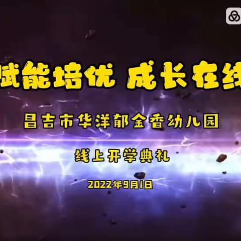 “赋能培优，成长在线”——华洋郁金香幼儿园线上开学典礼