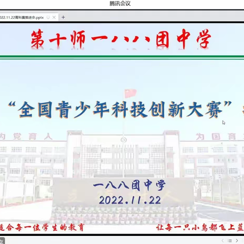 学习贯彻党的二十大，体验科学健康成长    ----一八八团中学开展2022年“全国青少年科技创新大赛”工作推进会