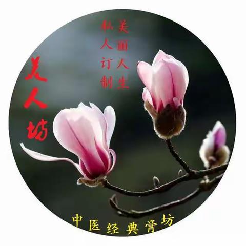 《美人坊》——美丽芳华，中药工坊！