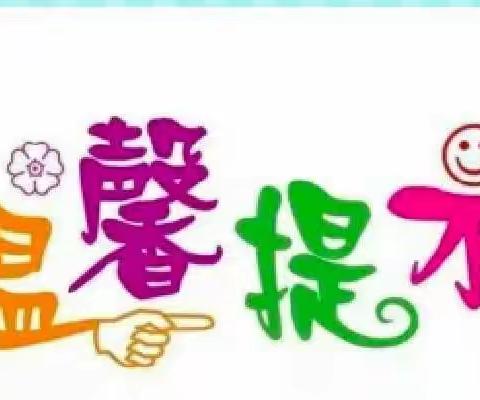 健康幼儿园疫情防控温馨提示