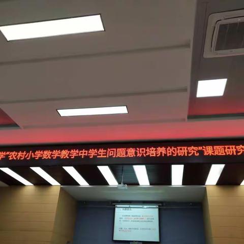 课题研究促成长一一戛洒镇小学“农村小学数学教学中学生问题意识培养的研究”课题研究推进会纪实