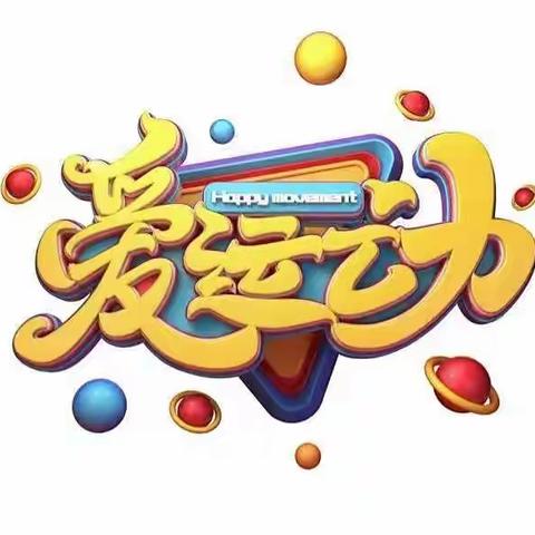 我爱运动，快乐成长——记大十四班第三期“爱运动”太阳花线上故事会