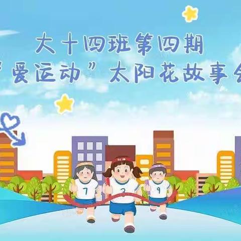 秋意浓，念无恙——记大十四班第四期“爱运动”太阳花线上故事会