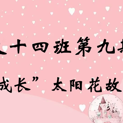春天里，话成长——大十四班第九期“话成长”太阳花故事会