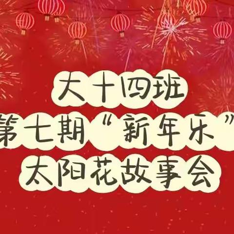 喜气洋洋——记大十四班第七期“新年乐”太阳花线上故事会