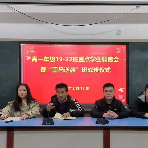 高一三部重点学生调度会暨“黑马逆袭”班成班仪式