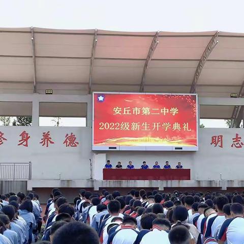 梦想起航，永不止步——安丘市第二中学2022级新生开学典礼