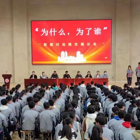 深剖思想驱动力，共绘蓝图再扬帆——安丘二中高一年级举办“为什么，为了谁”思想讨论报告展示会