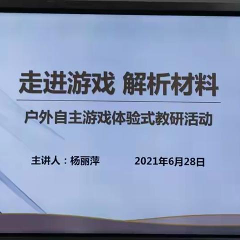 “走进游戏  . 解析材料”——记新晃县幼儿园教育集团中山路分园教师体验式自主游戏教研活动