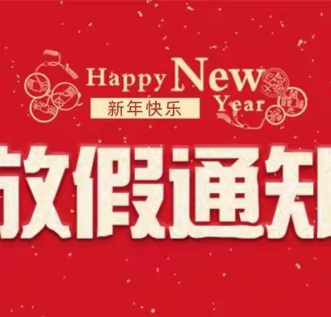 【寒假通知】新峰幼儿园2022年寒假通知及安全温馨提示